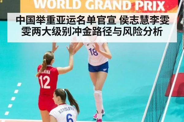 中国举重亚运名单官宣 侯志慧李雯雯两大级别冲金路径与风险分析